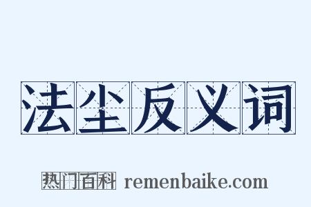 法尘反义词是什么意思的图片